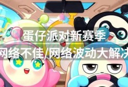 蛋仔赛季最新爆料