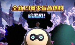 蛋仔赛季最新爆料