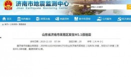 济南地震台网最新爆料
