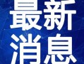 阜阳少爷房产爆料视频最新,揭秘楼市真相，购房者需警惕！