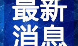 和硕头条最新爆料视频,最新爆料视频深度解析