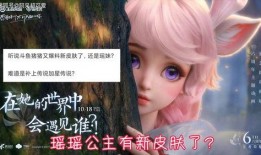 瑶瑶新皮肤最新爆料图片,炫彩斑斓，美轮美奂