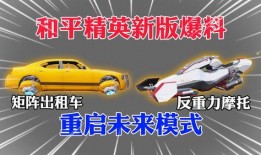 和平精英新车爆料最新版,神秘新车亮相，战局再掀风云！