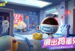 蛋仔新最新爆料,神秘新内容即将揭晓，敬请期待！