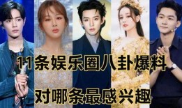 最近娱乐圈八卦最新爆料,最新爆料揭秘明星幕后真相